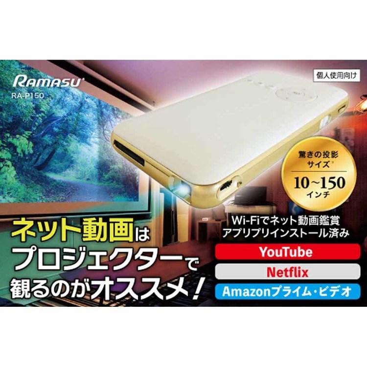 RAMASU RA スマートプロジェクター ミテミ RA-P150