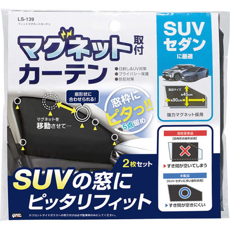 槌屋ヤック フィットマグネットカーテン LS-139