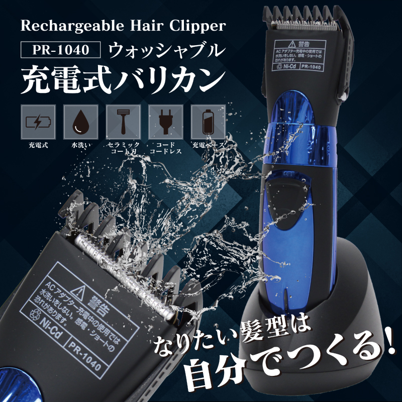 ヒロコーポレーション HIRO ウォッシャブル充電式バリカン PR-1040