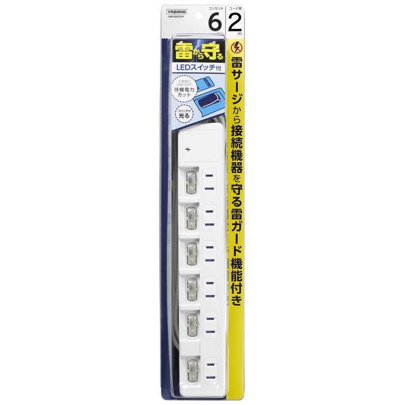 ヤザワ YAZAWA 雷ガード付6個口節電タップ2mホワイト H8KS662WH