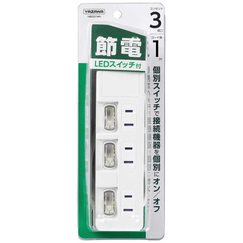 ヤザワ YAZAWA 節電タップ ホワイト 1.0m 3個口 スイッチ付き(個別) H8S331WH