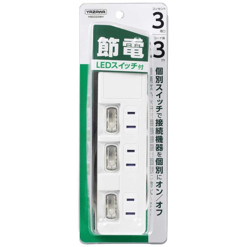 ヤザワ YAZAWA 節電タップ ホワイト 3.0m 3個口 スイッチ付き(個別) H8S333WH