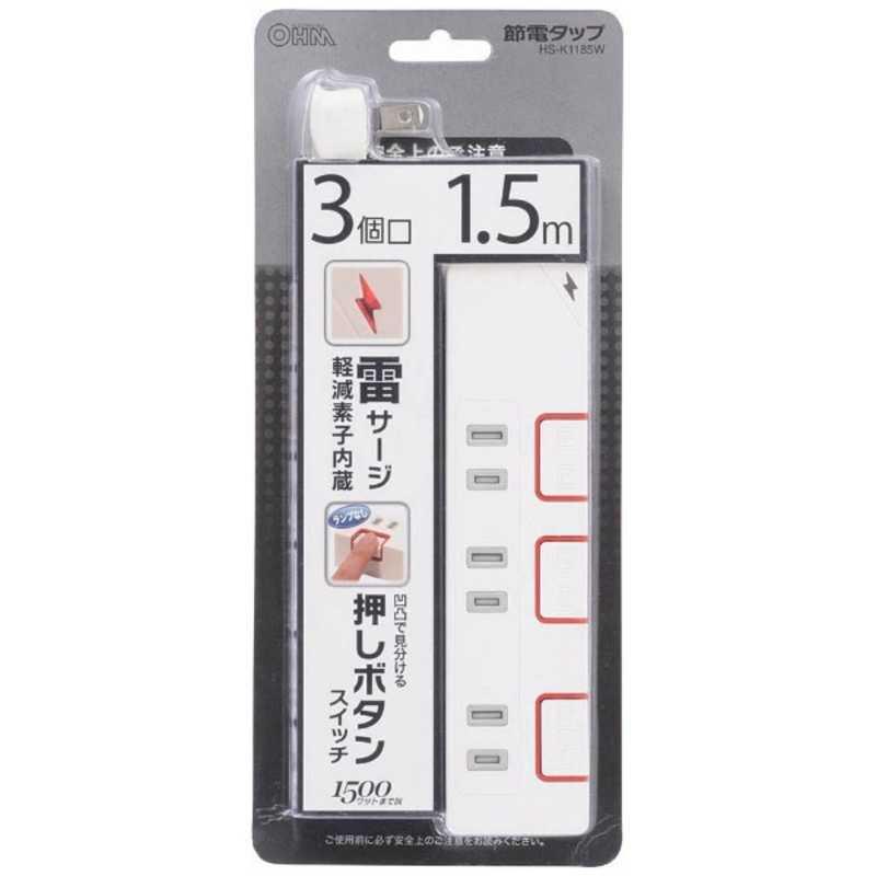 オーム電機 OHM 押しボタンスイッチ付き雷ガード節電タップ(3個口・1.5m) HS-K1185W