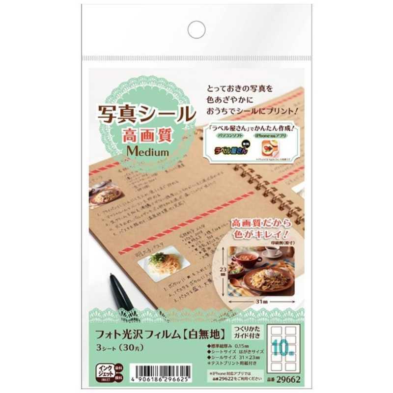 A-ONE  エーワン 写真シール 高画質 Medium フォト光沢フィルム 白無地  はがきサイズ 3シート 30片  29662