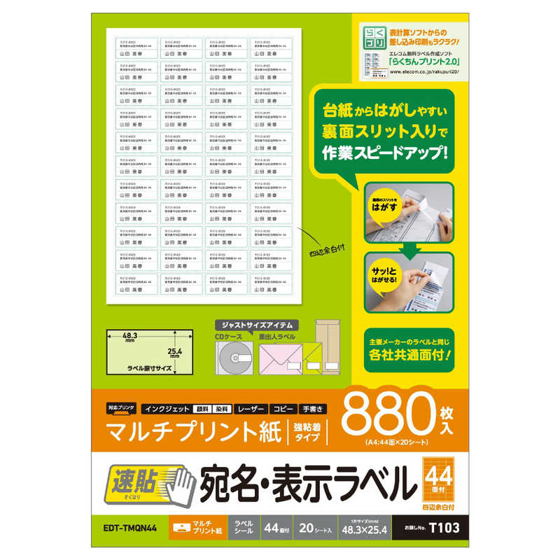 エレコム ELECOM 宛名表示ラベル(速貼タイプ・44面×20シート) EDT-TMQN44