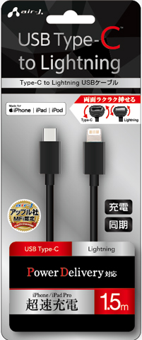 エアージェイ air-J  USB Type-C to Lightningケーブル 1.5m ブラック