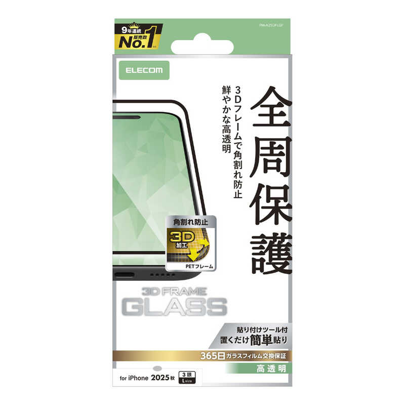 エレコム ELECOM iPhone 17 ProMax用ガラスフィルム フレーム付 高透明 ブラック PM-A25DFLGF