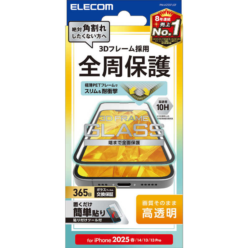 エレコム ELECOM iPhone 16e用ガラスフィルム フレーム付き 高透明 ブラック PM-A25SFLGF