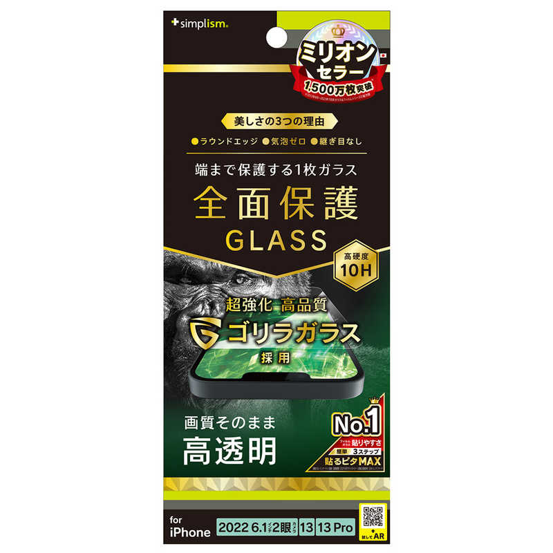 トリニティ iPhone 14/13/13 Pro用フルカバー ゴリラガラス 高透明 画面保護強化ガラス TR-IP22M2-GL-GOCC
