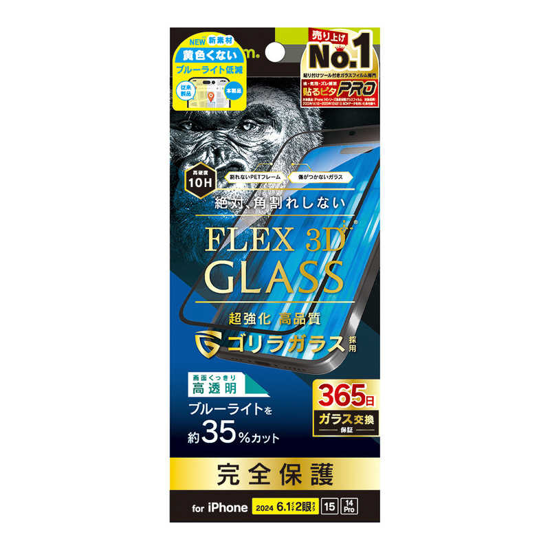 トリニティ iPhone 16/15/14 Pro用[FLEX 3D] ゴリラガラス 黄色くないブルーライト低減 複合フレームガラス ブラック TR-IP24M2-G3-GOB3CBK