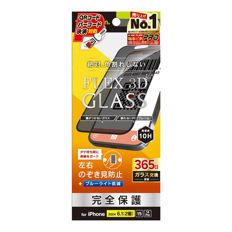 トリニティ iPhone 16/15/14 Pro用[FLEX 3D] のぞき見防止 複合フレームガラス ブラック TR-IP24M2-G3-LPVCCBK