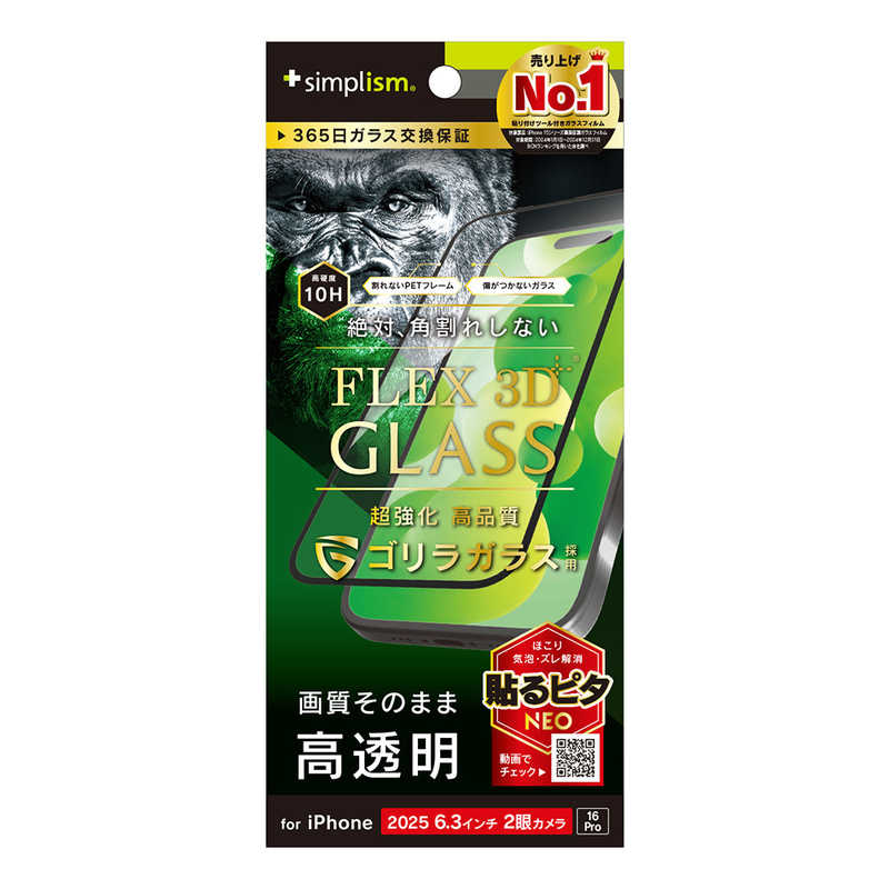 トリニティ iPhone17/16Pro用[FLEX3D]ゴリラガラス高透明複合フレームガラスブラック TR-IP25M2-G3-GOCCBK