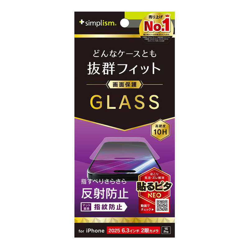 トリニティ iPhone17/16Pro用ケースとの相性抜群黄色くないブルーライト低減画面保護強化ガラス光沢 TR-IP25M2-GLS-B3CC