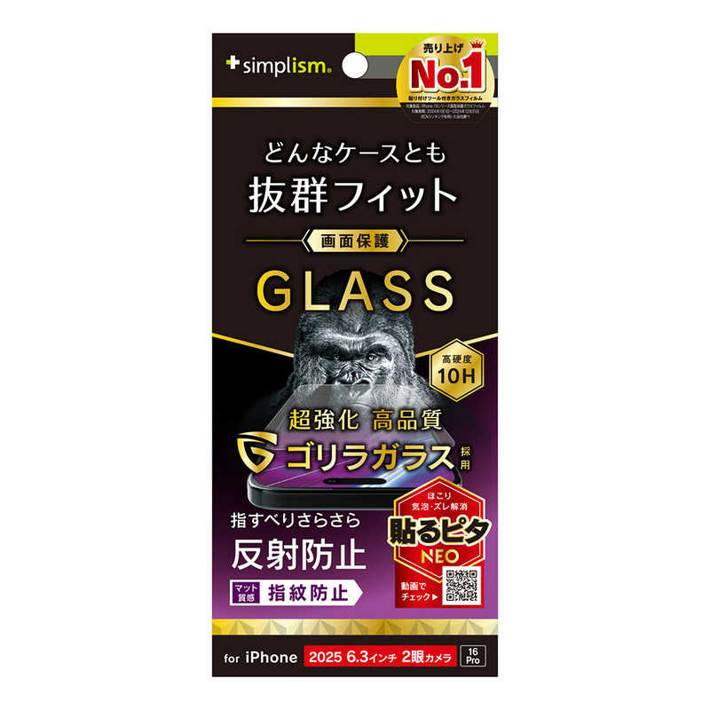 トリニティ iPhone17/16Pro用ケースとの相性抜群ゴリラガラス反射防止画面保護強化ガラス TR-IP25M2-GLS-GOAG