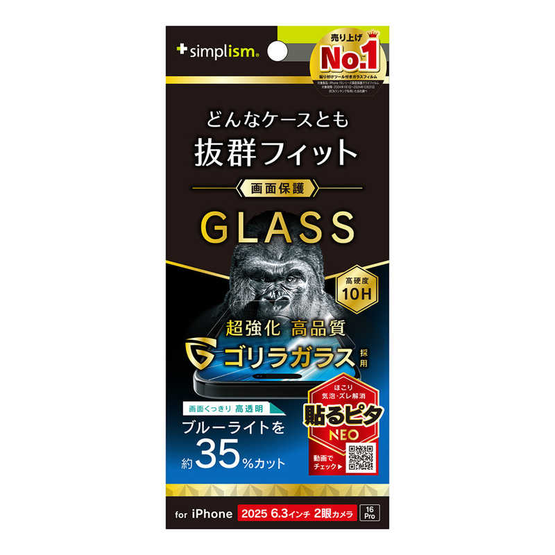 トリニティ iPhone17/16Pro用ケースとの相性抜群ゴリラガラス黄色くないブルーライト低減画面保護強化ガラス光沢 TR-IP25M2-GLS-GOB3CC