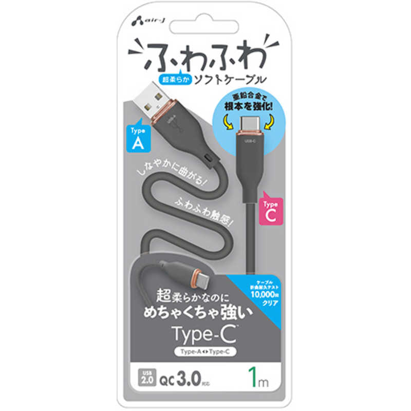 エアージェイ air-j TYPE-C 強化コネクターふわふわケーブル 1M グレー グレー UCJ-AW1M GY