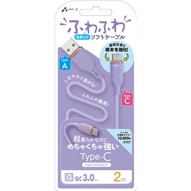エアージェイ air-j TYPE-C 強化コネクターふわふわケーブル 2M パープル パープル UCJ-AW2M PR