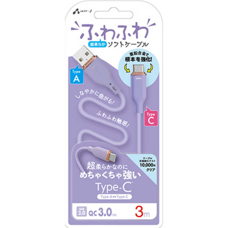 エアージェイ air-j TYPE-C 強化コネクターふわふわケーブル 3M パープル パープル UCJ-AW3M PR