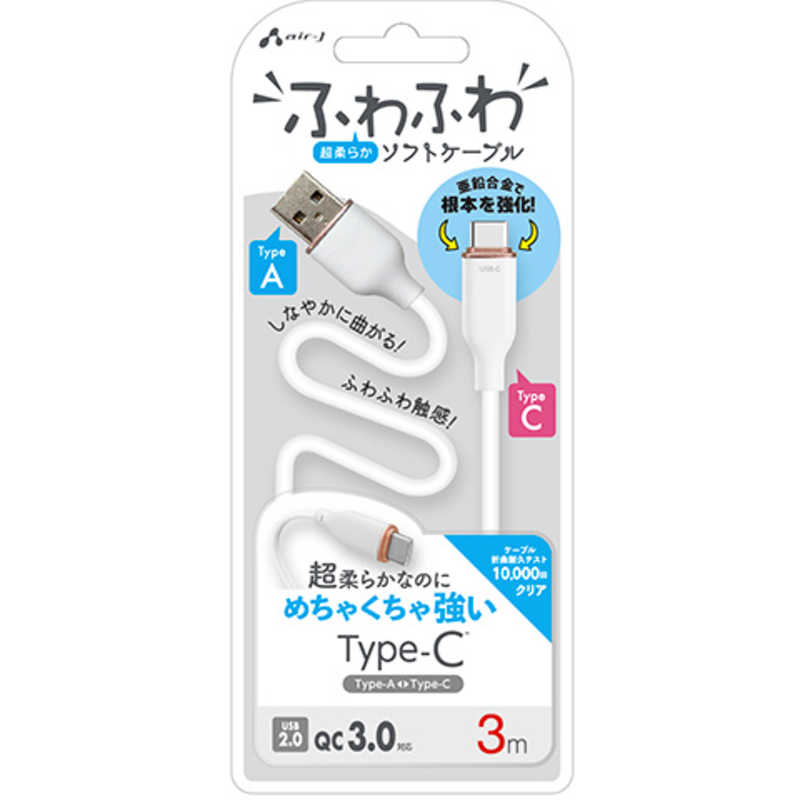 エアージェイ air-j TYPE-C 強化コネクターふわふわケーブル 3M ホワイト ホワイト UCJ-AW3M WH