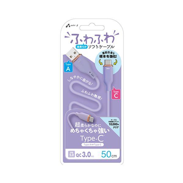 エアージェイ air-j ふわふわ Type-A to Type-C ソフトケーブル 50cm パープル UCJAW50PR
