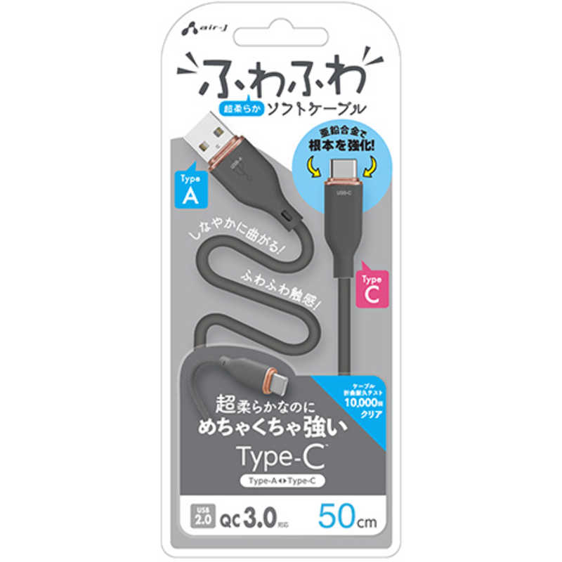 エアージェイ air-j ふわふわ Type-A to Type-C ソフトケーブル 50cm グレー UCJAW50GY