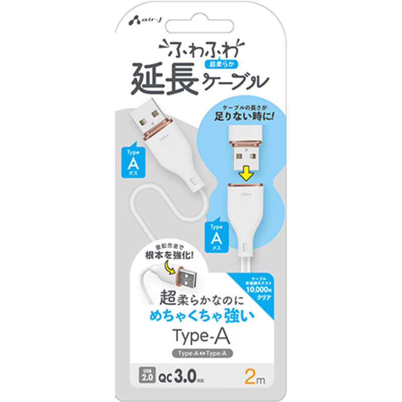 エアージェイ air-j ふわふわ Type-A 延長ケーブル 2m ホワイト UCJFM2M