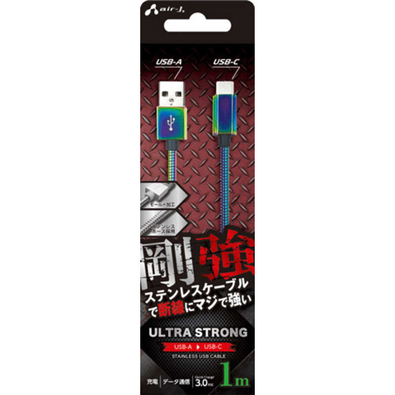 エアージェイ air-j 剛強 ステンレスUSB Type-Cケーブル(1m) オーロラ UCJ-GZ1M MZ