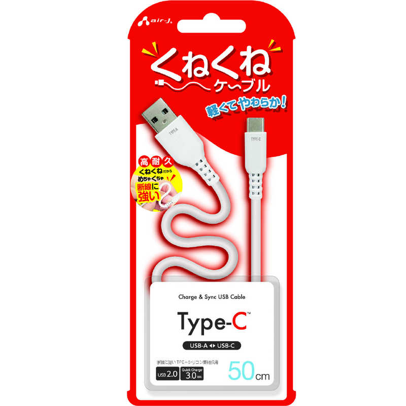 エアージェイ air-j くねくねType-Cケーブル(50cm) ホワイト UCJ-WTC50 WH