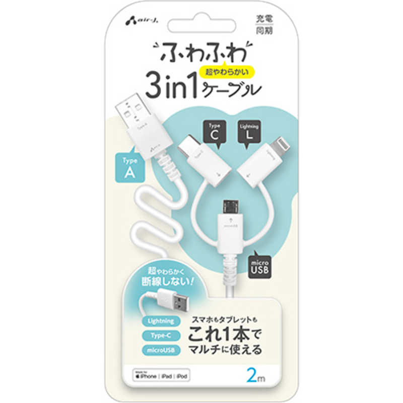 エアージェイ air-j ふわふわ3in1ケーブルA to C.Lightning.MicroUSB　2m　UKJALMC2MWH