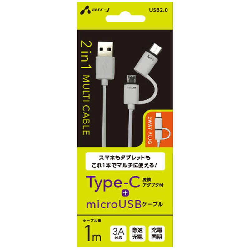 エアージェイ air-j microUSB2.0 TypeC変換付2in1 1m UKJMC100