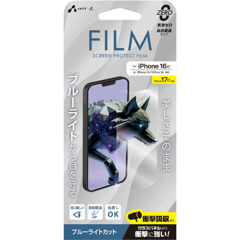 エアージェイ air-j iPhone 16e/ 14/ 13/ 13Pro ブルーライトカット 液晶保護フィルム VF25SEBL