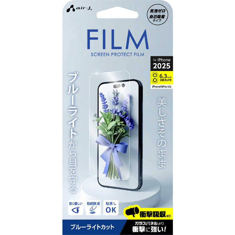 エアージェイ air-j iPhone17用 液晶保護フィルム ブルーライトカット VF-P25-BL