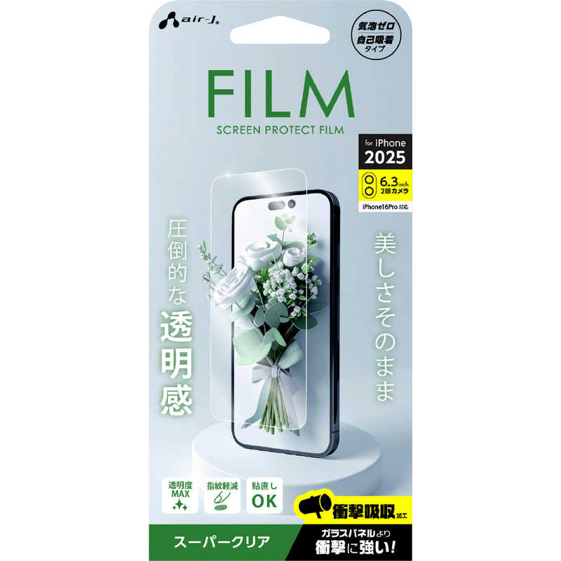 エアージェイ air-j iPhone17用 液晶保護フィルム 高光沢 VF-P25-CL