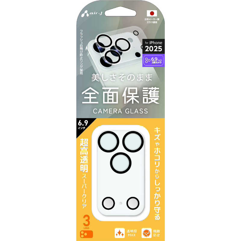 エアージェイ air-j iPhone 17 Pro Maxレンズフィルム カメラレンズ 3眼用 (17Pro Max専用) クリア VGLPC17PX3