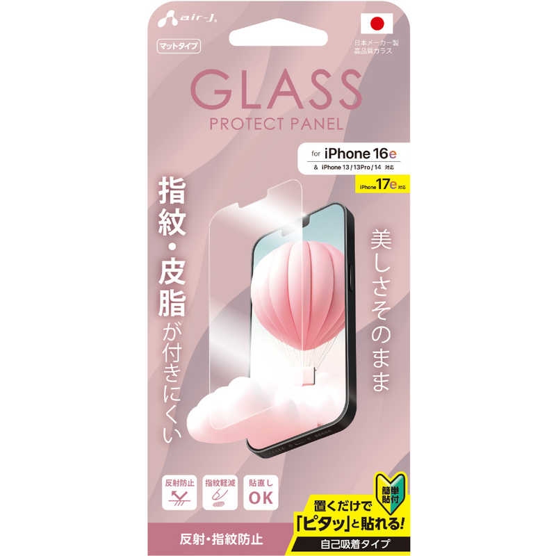 エアージェイ air-j iPhone 16e/14/13/13Pro兼用 ガラスパネル 指紋、反射防止 VGN-25SE-MT