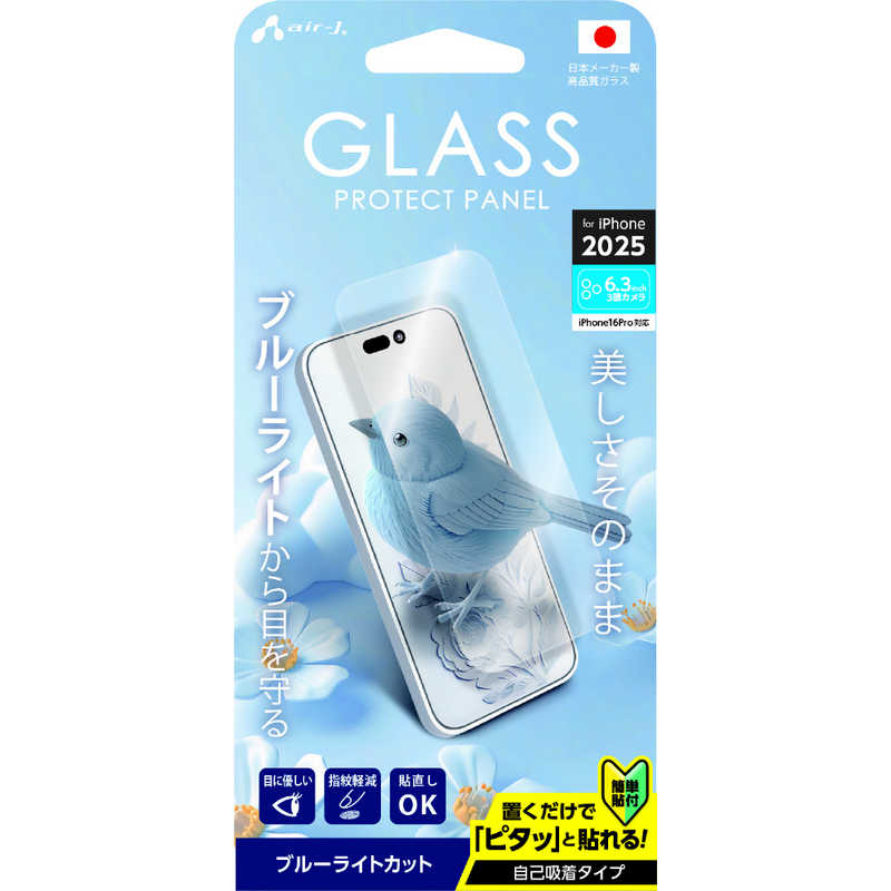 エアージェイ air-j iPhone17 Pro用 ガラスパネル ブルーライトカット VGN-P25P-BL