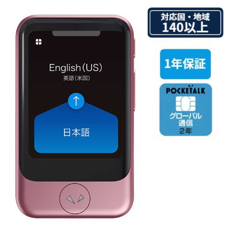 ソースネクスト SOURCENEXT ソースネクスト POCKETALK(ポケトーク) S グローバル通信(2年)付き ピンクゴールド PTSGP