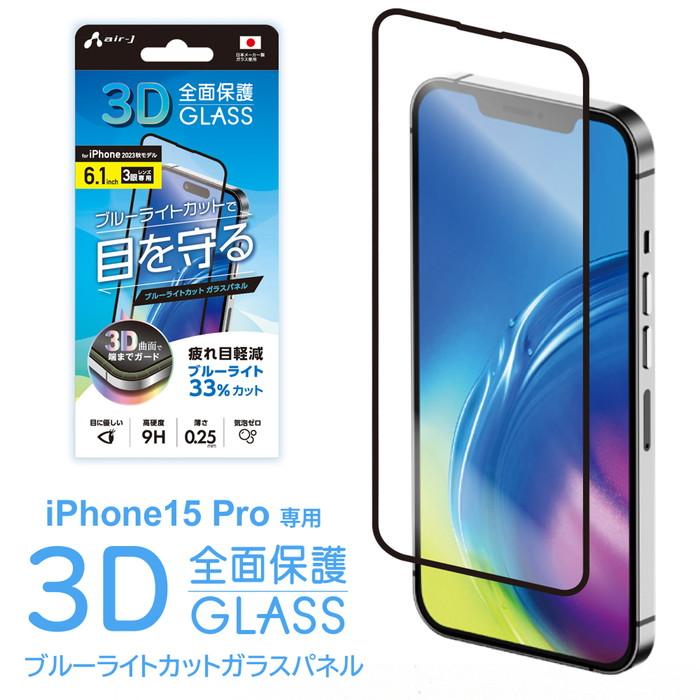 エアージェイ air-j iPhone 15 Pro(6.1インチ) 保護フィルム VGPR23PBL