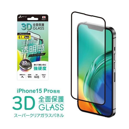 エアージェイ air-j iPhone15 Pro用 3D 全面保護 スーパークリア ガラスパネル VG-PR23P- CL
