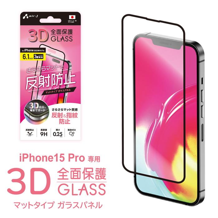 エアージェイ air-j iPhone 15 Pro(6.1インチ) 保護フィルム VGPR23PMT