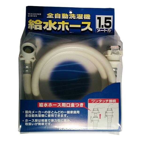 カクダイ 洗濯機給水ホース LS43652
