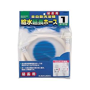 カクダイ 全自動洗濯機用給水延長ホース(1m) ホワイト LS4367-1
