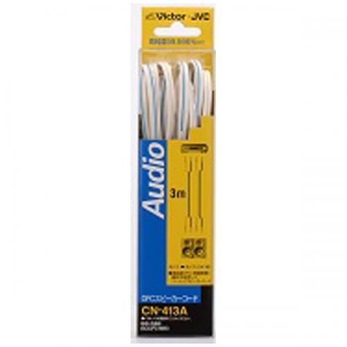 JVC ケンウッド スピーカーコード OFC スピーカーコード 3m 2本1組 CN-413A ビクター Victor