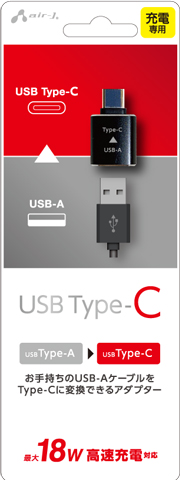 AIR-J エアージェイ USB-A to Type-C 変換アダプター CA-CTA