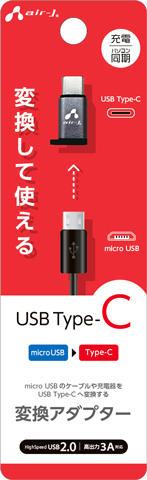 AIR-J エアージェイ Type-C 変換アダプター CA-CUSB2