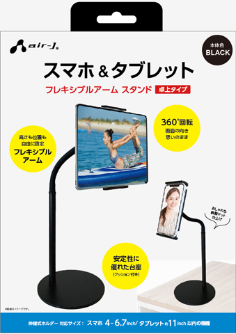 AIR-J エアージェイ スマホ&タブレット フレキシブルアーム スタンド ブラック ATST-2-BK