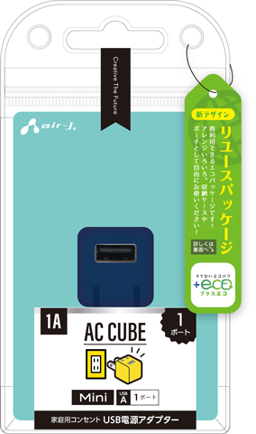 AIR-J エアージェイ USB 1ポート 小型AC充電器 AKJ-ECUBE1-NV