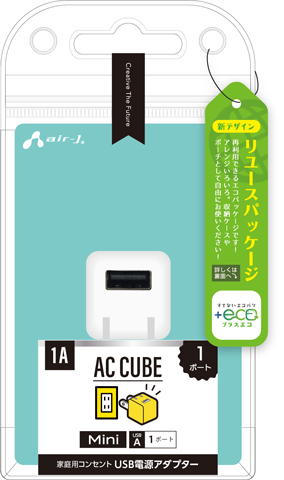 AIR-J エアージェイ USB 1ポート 小型AC充電器 AKJ-ECUBE1-WH