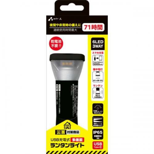 AIR-J エアージェイ USB充電式 多機能ランタンライト AJ-LIGHT1