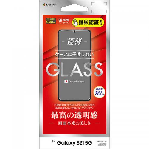 ラスタバナナ RastaBanana Galaxy S21 5G 用 ガラスパネル 0.25mm 指紋認証対応 光沢 GP2885GS21